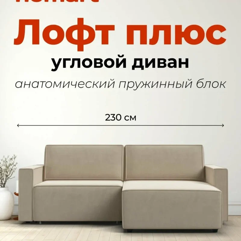Диван-кровать угловой Лофт Плюс, раскладной, с ящиком для белья, еврокнижка, Велюр Монолит латте, 230x158x90 см