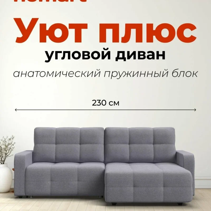 Диван-кровать угловой Уют Плюс, раскладной, с ящиком для белья, еврокнижка, Рогожка Мальмо платина, 230x158x92 см