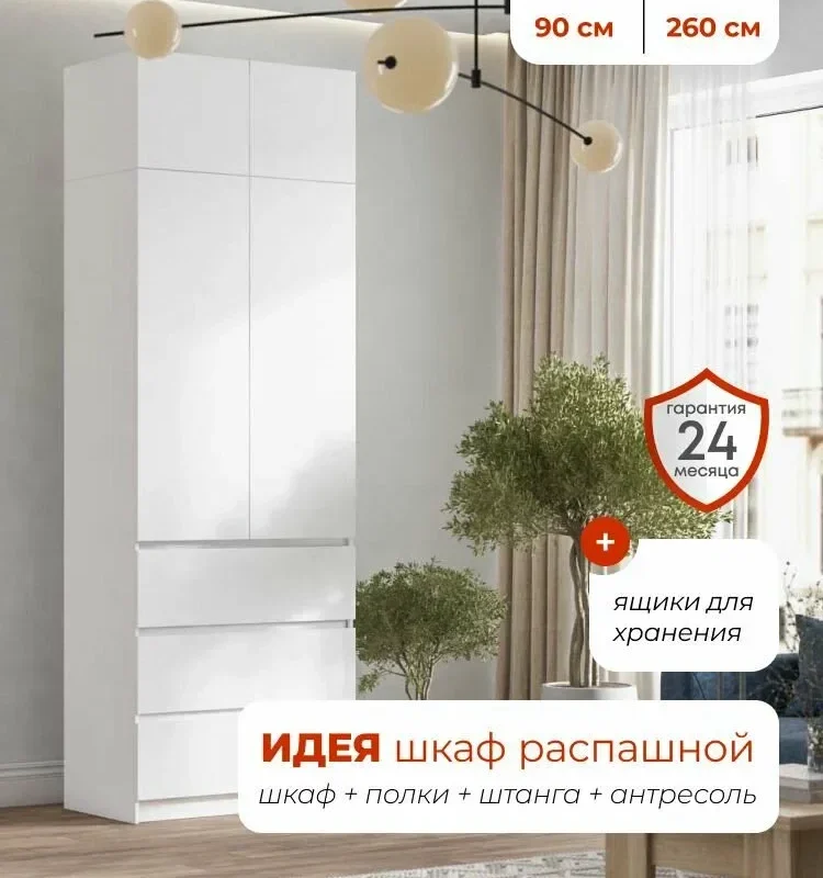 Homart, Шкаф распашной, 90х51х260, 2-дверный с ящиками и антресолью, белый