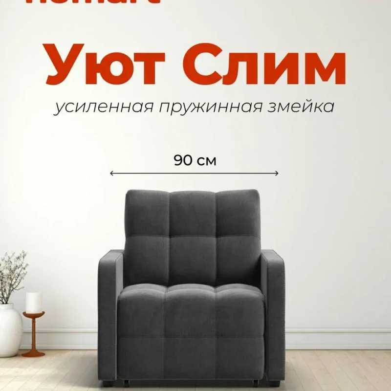 Кресло-кровать Уют Слим, механизм выкатной, велюр Монолит серый, 90х103х90 см