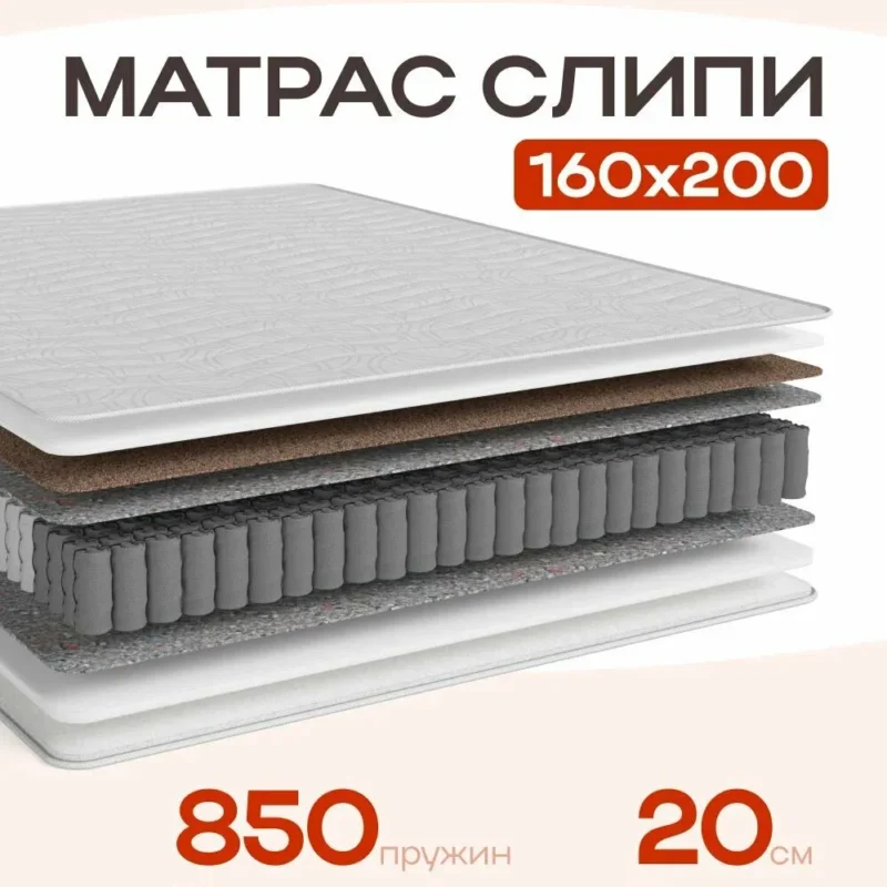 Матрас Слипи 160х200 с независимыми пружинами, с антибактериальной пропиткой
