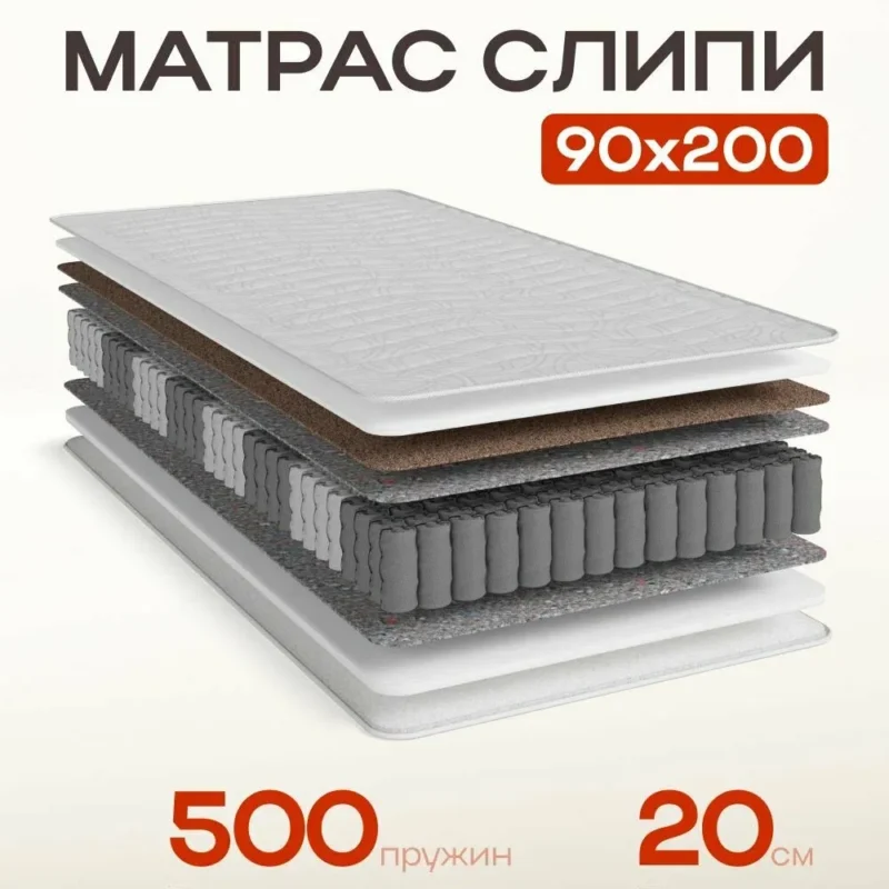 Матрас Слипи 90х200 см, трикотаж стандарт, с независимыми пружинами, с антибактериальной пропиткой