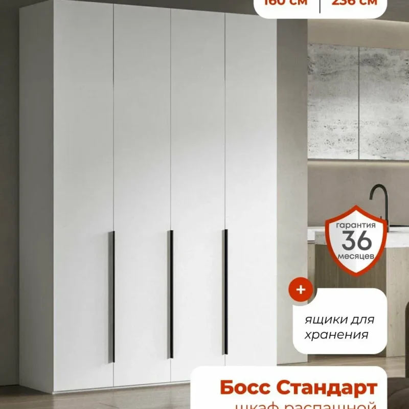 Шкаф распашной, 160х53х236 см, 4х дверный с ящиками, белый