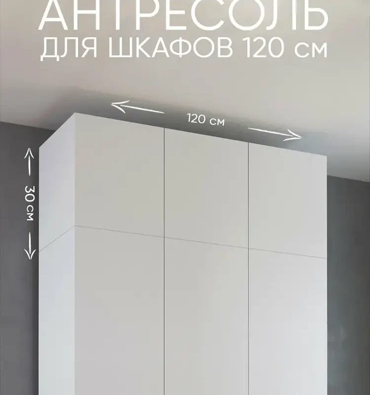 Антресоль для шкафа 120 см уютная логика / 120*30*50 см, Белая