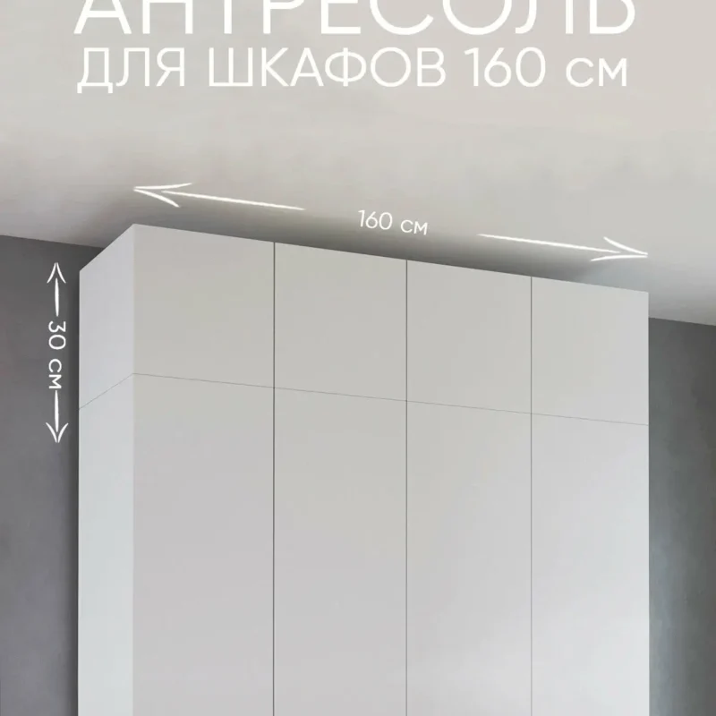 Антресоль для шкафа 160 см уютная логика 160*30*50 см, Белая