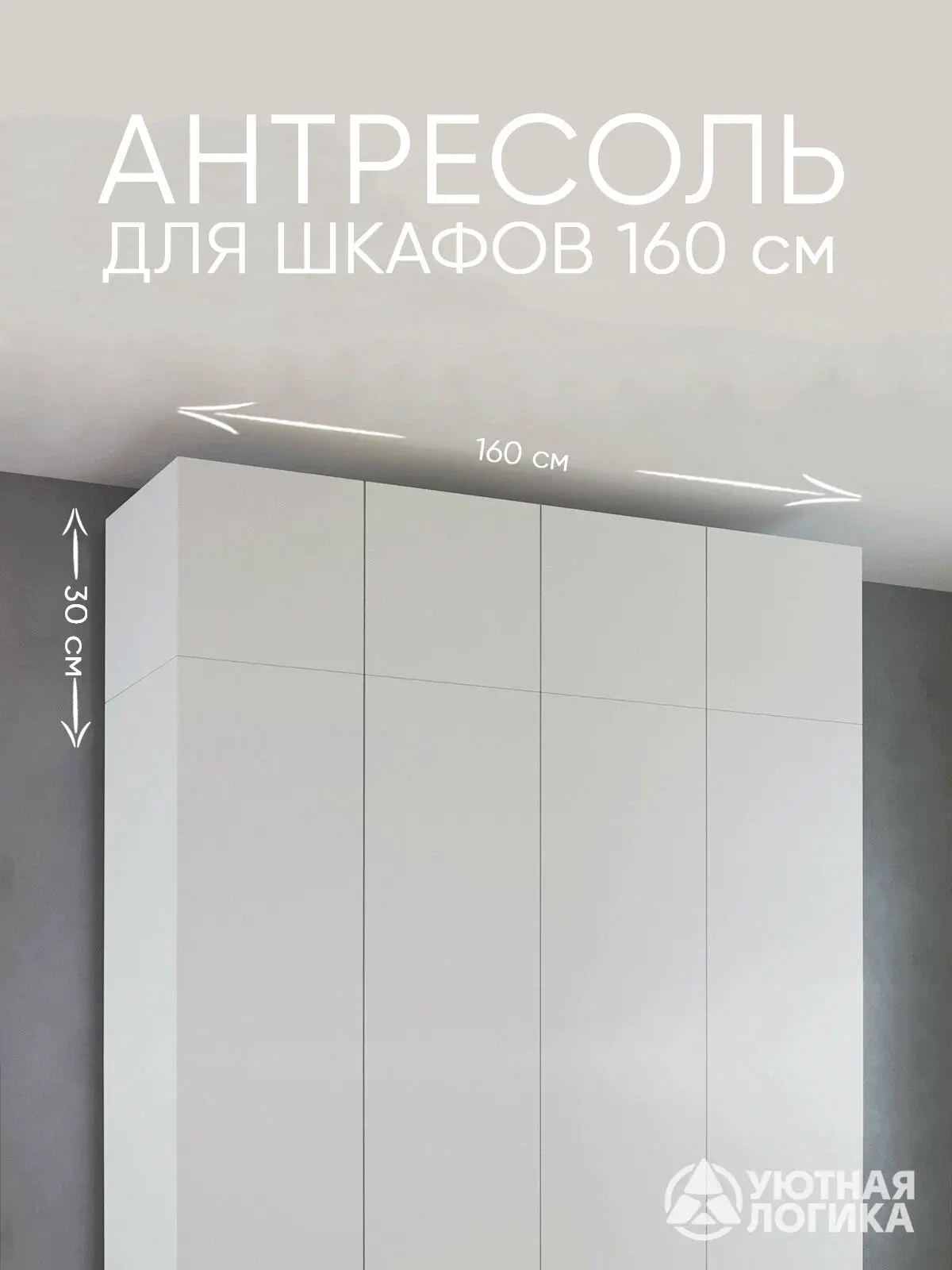Антресоль для шкафа 160 см уютная логика 160*30*50 см, Белая