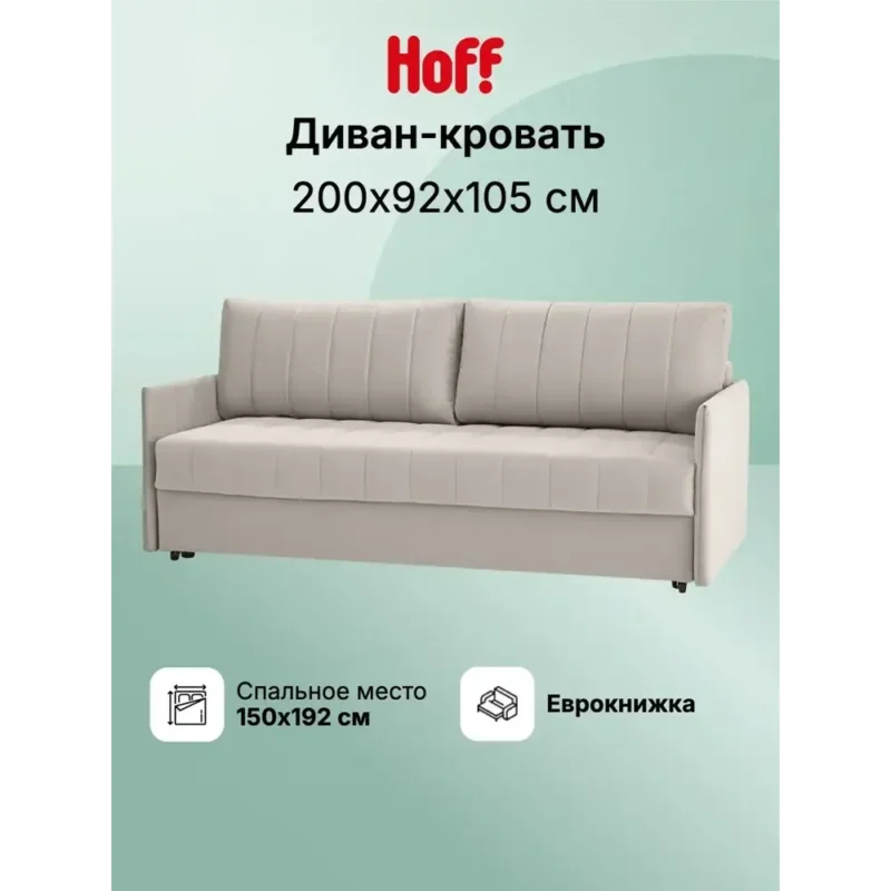 Диван-кровать прямой Hoff Пекин, 200х92х105 см, обивка велюр, цвет светло-бежевый