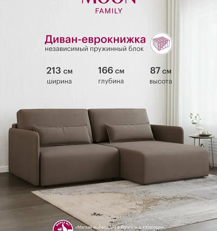 Диван-кровать угловой, раскладной еврокнижка MOON FAMILY 118, коричневый велюр, 213х166х87 см, независимый пружинный блок