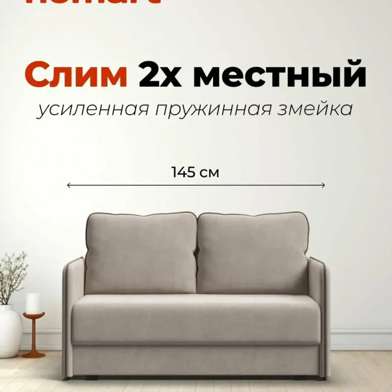Двухместный диван Слим, раскладной, 145x95x90 см, Велюр Монолит латте