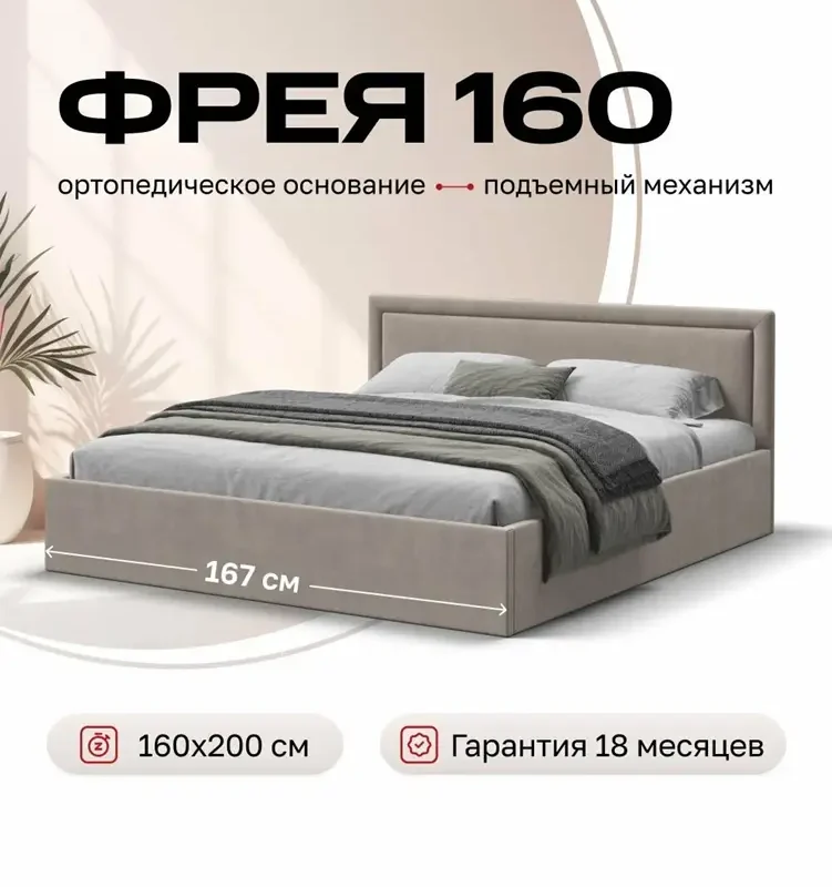Двуспальная кровать Фрея с подъемным механизмом, велюр, цвет Монолит латте, 160х200 см
