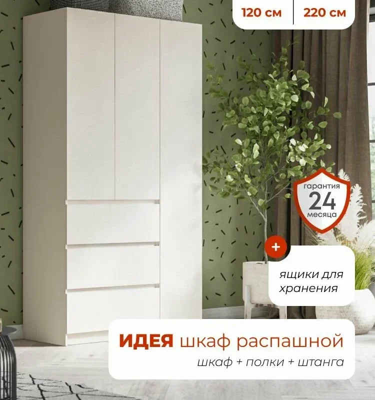 Homart, Шкаф распашной, 120х51х220, 3-дверный с ящиками, кашемир