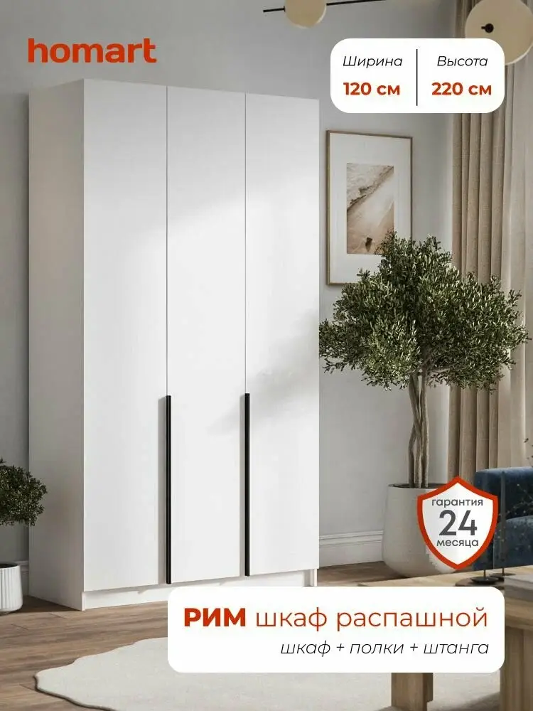 Homart, Шкаф распашной, 120х53х220 см, 3х створчатый, белый