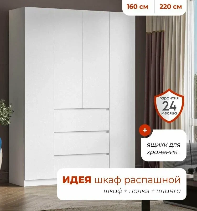 Homart, Шкаф распашной, 160х51х220, 4-дверный с ящиками, белый