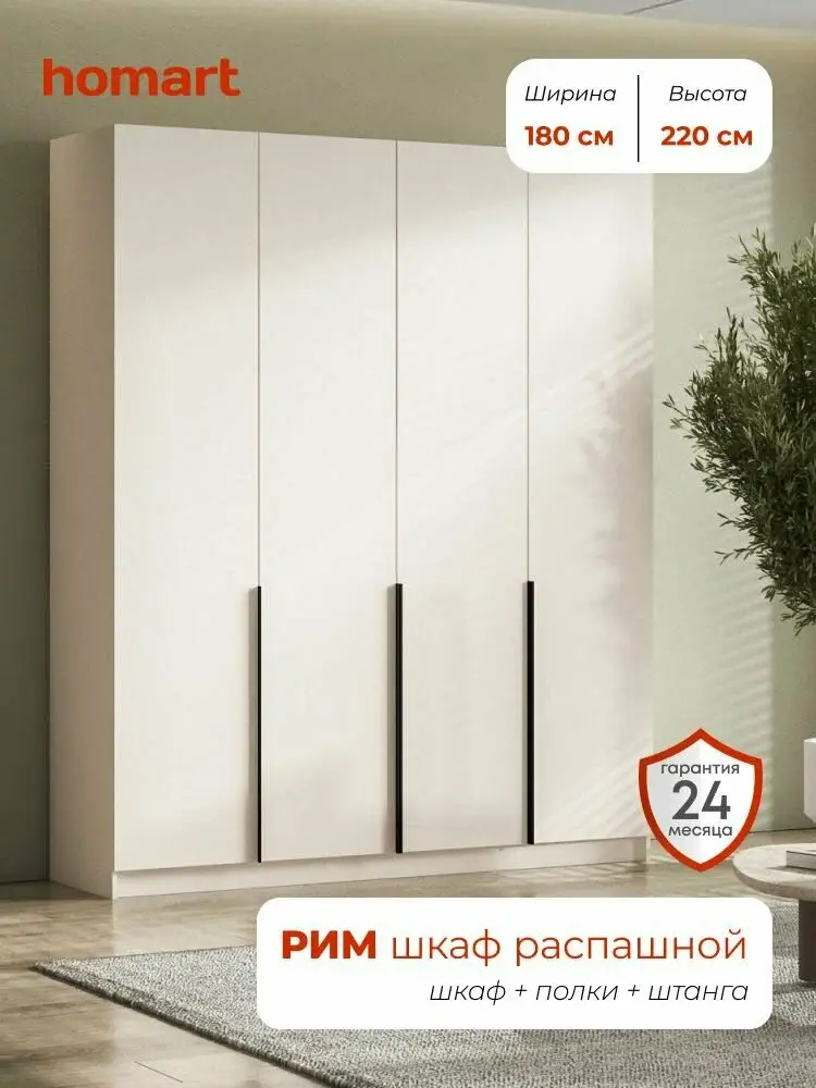 Homart, Шкаф распашной, 180х53х220 см, 4х створчатый, кашемир