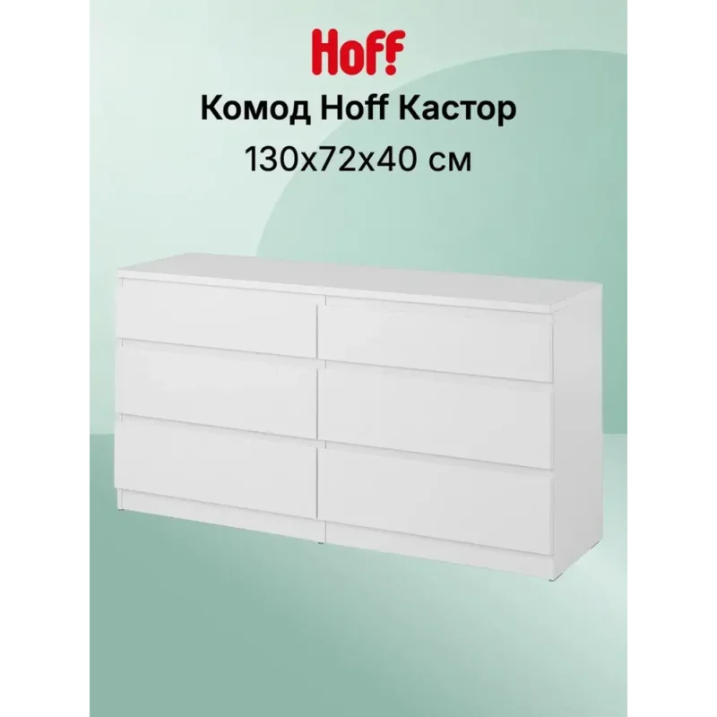 Комод для одежды Hoff Кастор, 130х72х40 см, ЛДСП, цвет белый