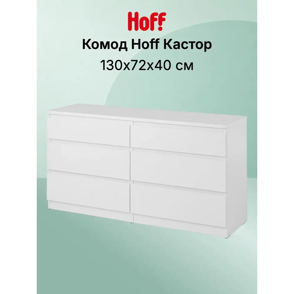 Комод для одежды Hoff Кастор, 130х72х40 см, ЛДСП, цвет белый