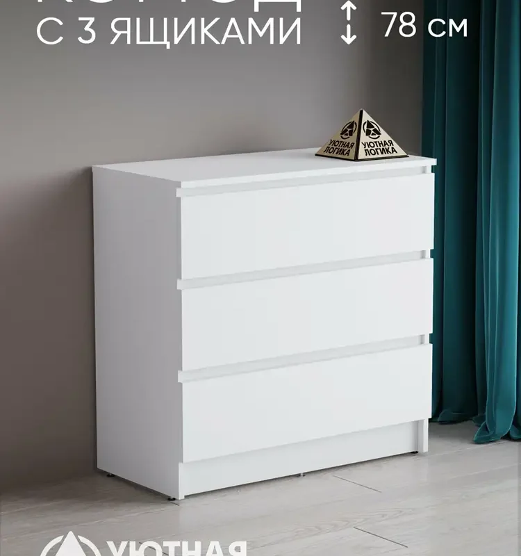 Комод уютная логика, ЛДСП, 80х78,4х45 см, с тремя ящиками, белый