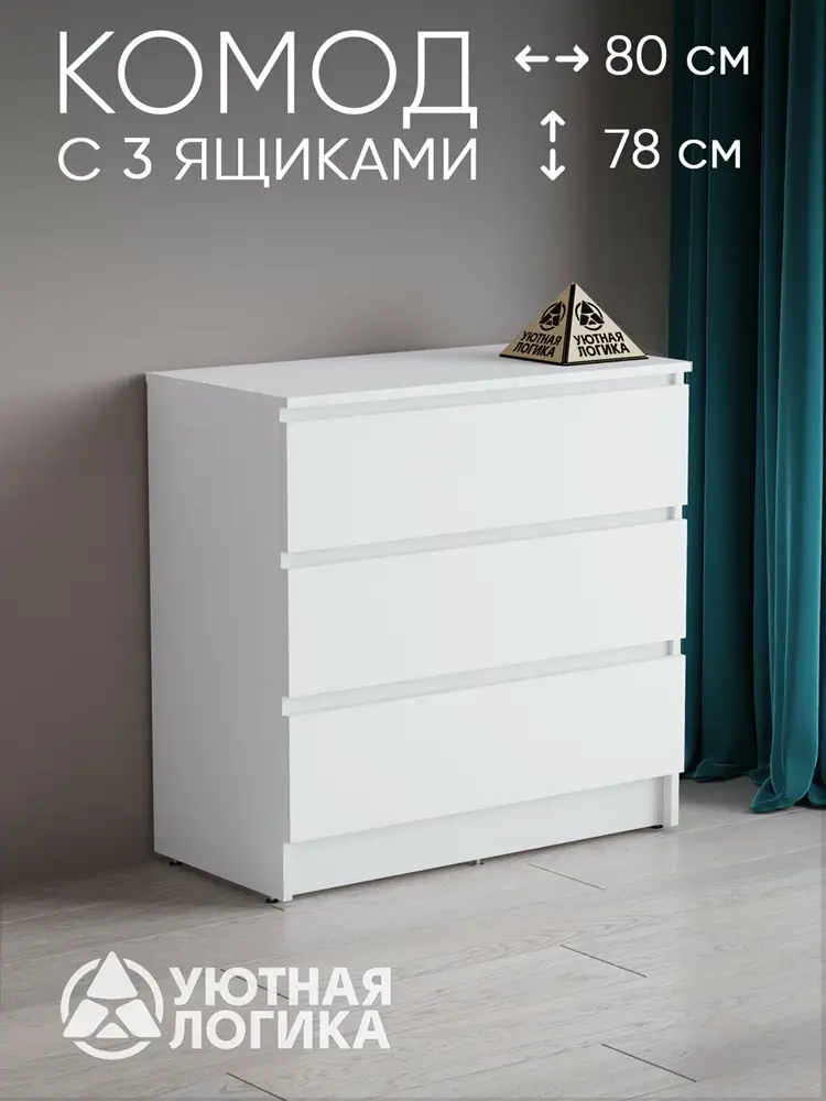 Комод уютная логика, ЛДСП, 80х78,4х45 см, с тремя ящиками, белый