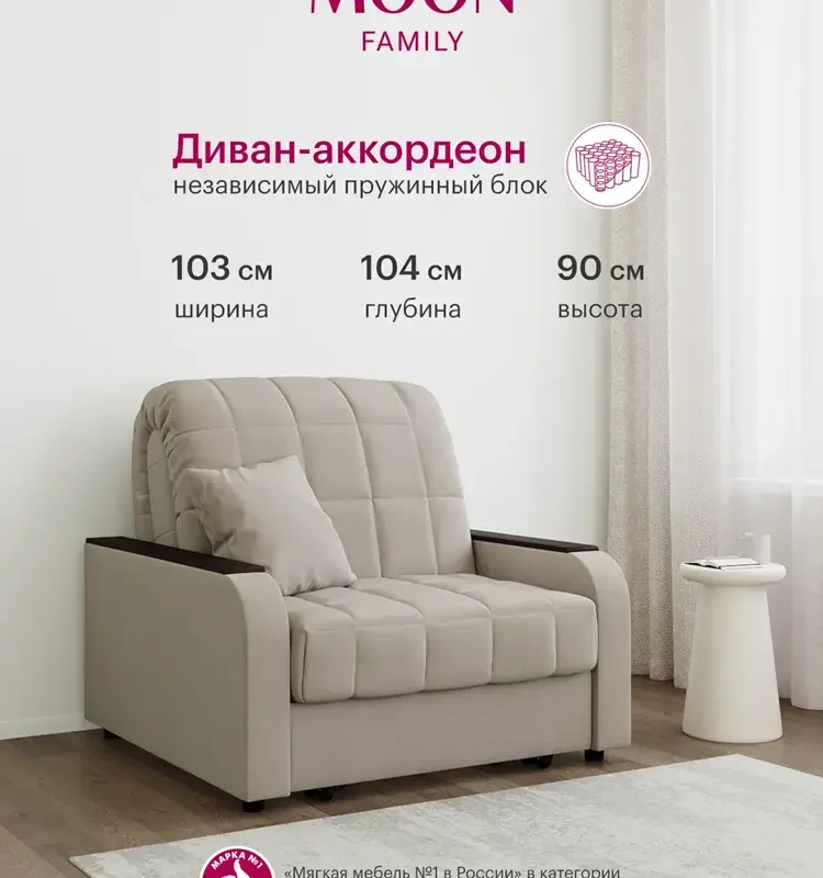 Кресло-кровать раскладное, аккордеон MOON FAMILY 044, светло-бежевый, велюр, 103х104х90 см, спальное место 80х200 см, независимый пружинный блок
