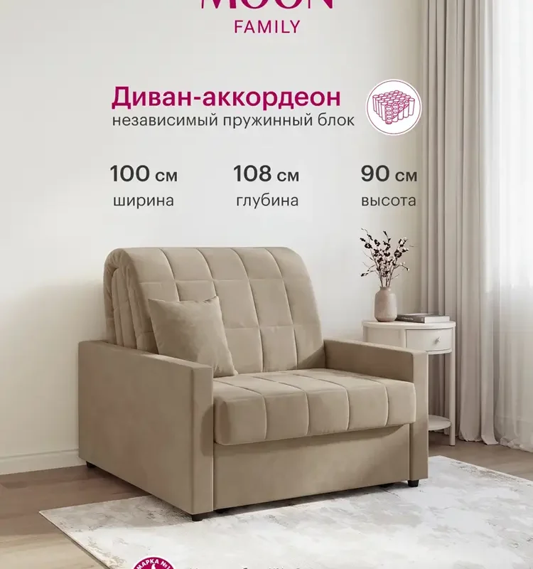 Кресло-кровать раскладное, аккордеон MOON FAMILY 133У, светло-бежевый велюр, 100х108х90, спальное место 82х200, независимый пружинный блок