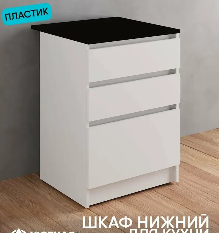 Кухонный модуль уютная логика, Брокер, Пластик, ЛДСП, белая 0,6 м, с ящиками