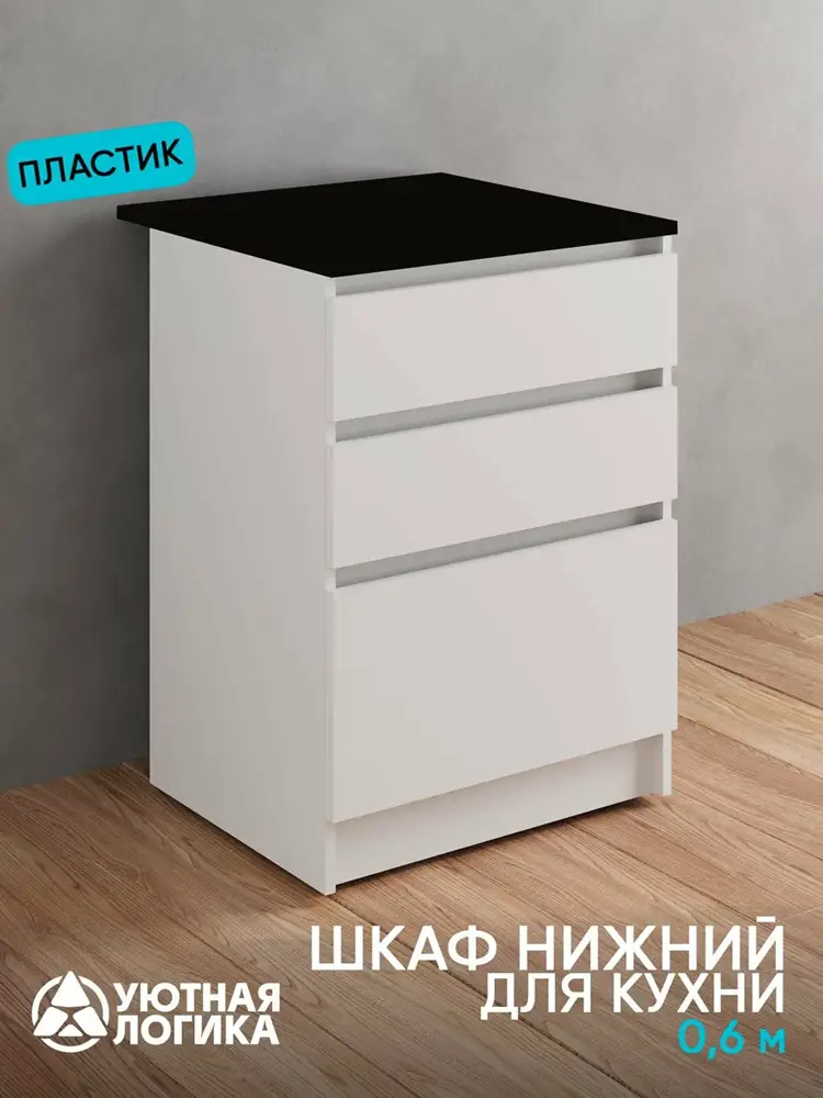 Кухонный модуль уютная логика, Брокер, Пластик, ЛДСП, белая 0,6 м, с ящиками