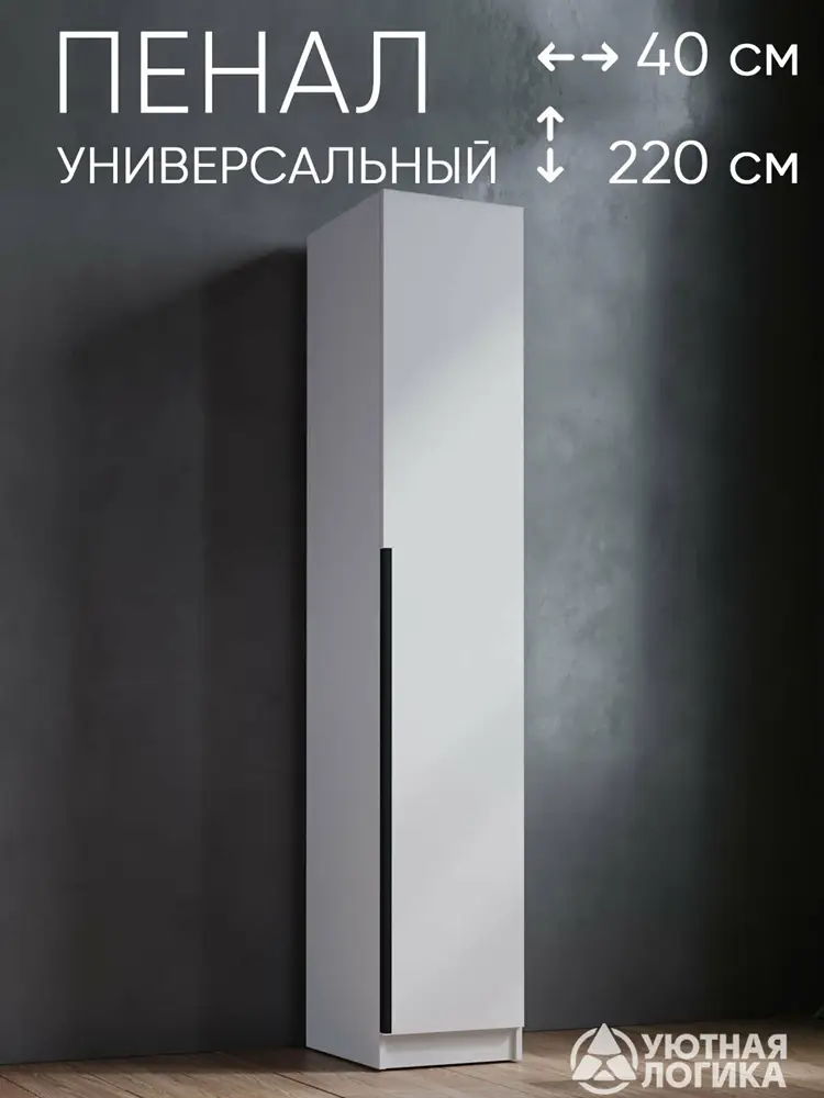 Пенал для одежды распашной с ручкой, полками и штангой 40*220*50 см, белый