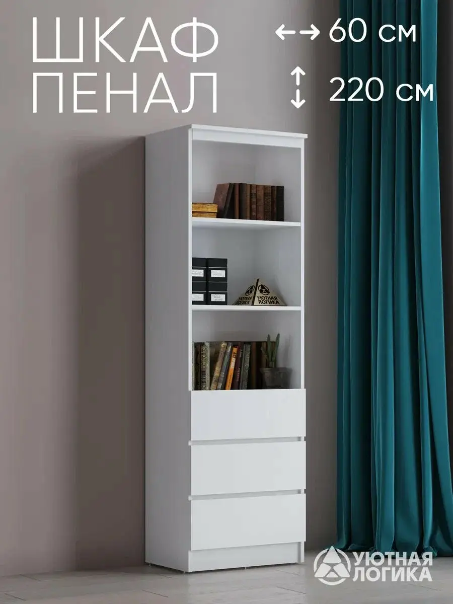 Пенал уютная логика Квазар ПН-02, ЛДСП, белый, 60х220х35 см, напольный, с ящиками