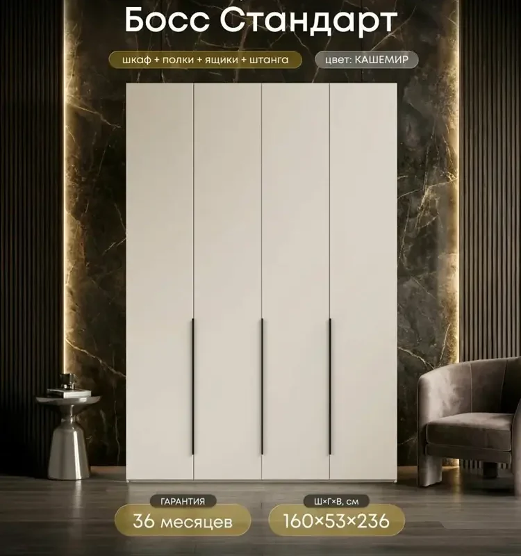 Шкаф распашной, Босс Стандарт, 160х53х236 см, 4х дверный, кашемир
