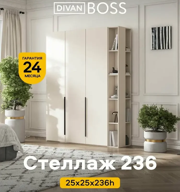 Стеллаж Босс Стандарт 236, цвет Кашемир, 25x25x236 см