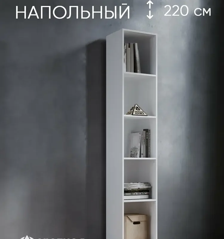 Стеллаж напольный для книг и игрушек уютная логика 220*40*35,4 см, Белый