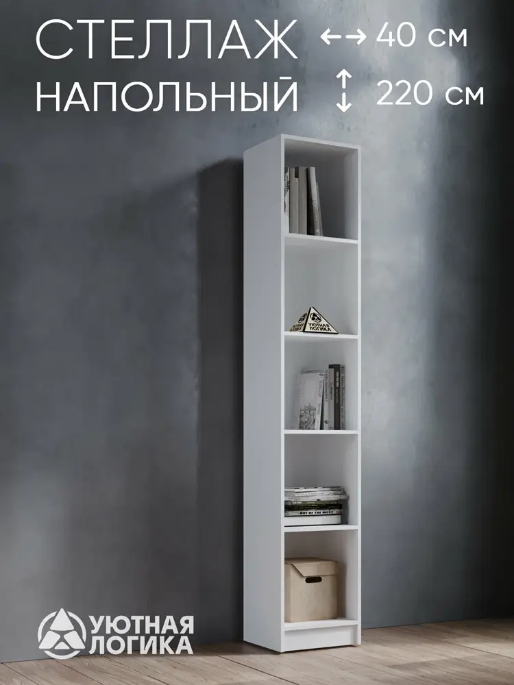 Стеллаж напольный для книг и игрушек уютная логика 220*40*35,4 см, Белый