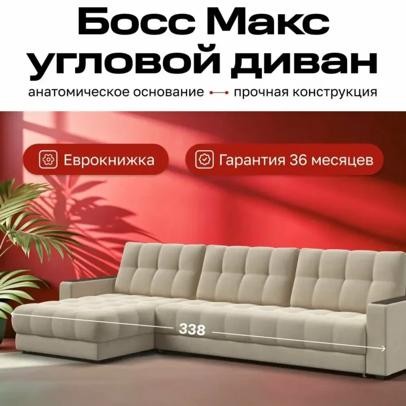 Угловой диван-кровать, раскладной еврокнижка Босс Макс, независимый пружинный блок, велюр Монолит Латте, 338х183х93 см