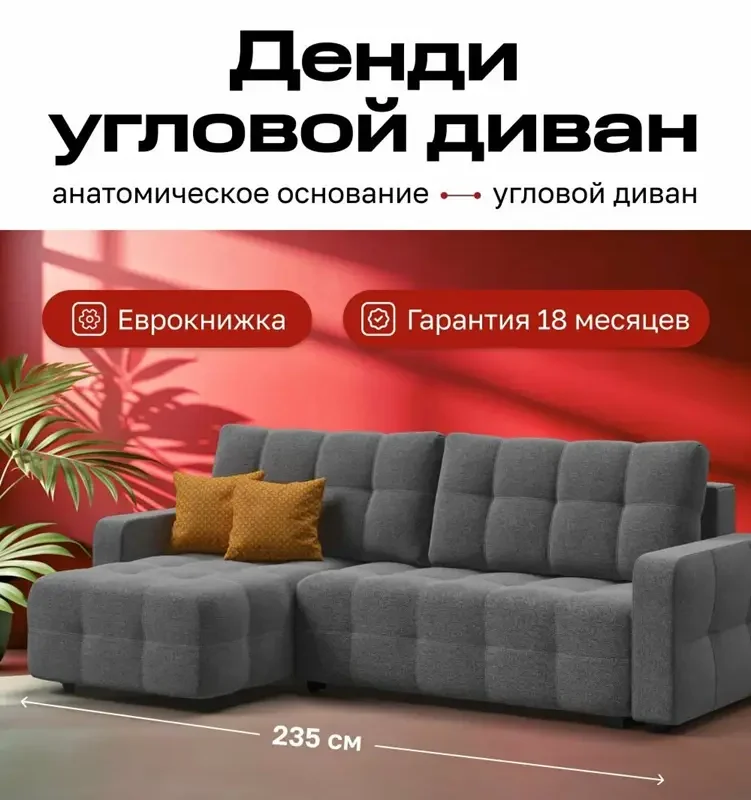 Угловой диван-кровать, раскладной еврокнижка Денди, независимый пружинный блок, рогожка Мальмо серый, 235х165х93 см