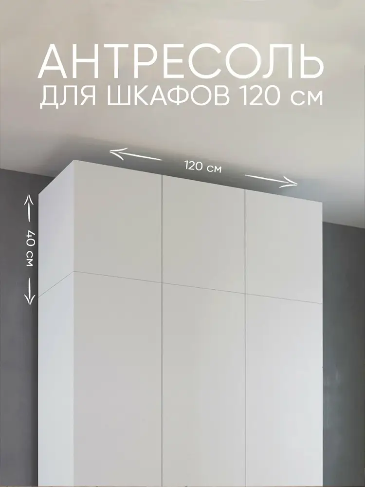 Антресоль для шкафа 120 см уютная логика АН-017 / 120*40*50 см, Белая