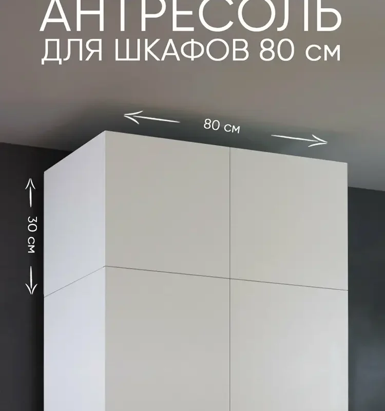 Антресоль для шкафа 80 см уютная логика / 80*30*50 см, Белая