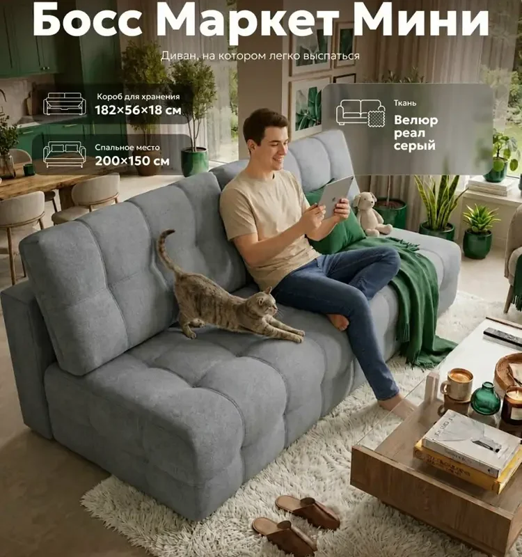 Диван-кровать прямой, раскладной еврокнижка Босс Маркет Мини, независимый пружинный блок, велюр Реал серый, 203х100х93 см