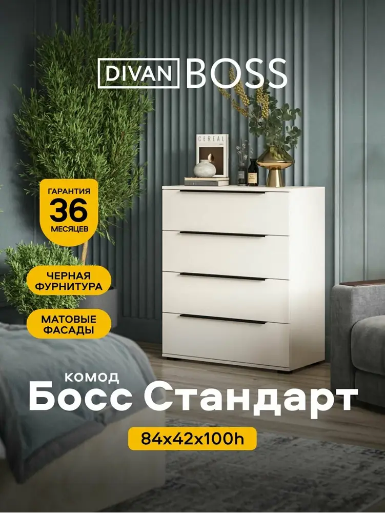 Комод Босс Стандарт, цвет кашемир, 84x42x100 см