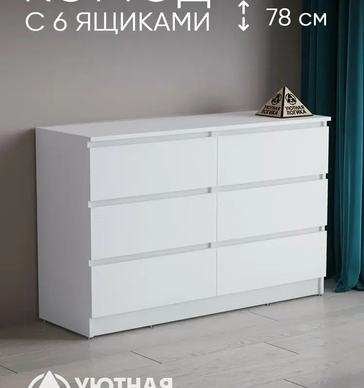 Комод уютная логика, ЛДСП, без ручек, 140х78х45 см, белый с ящиками