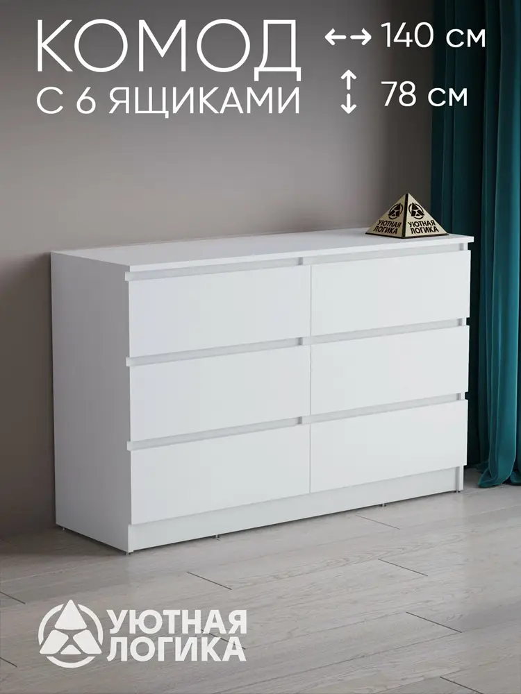 Комод уютная логика, ЛДСП, без ручек, 140х78х45 см, белый с ящиками