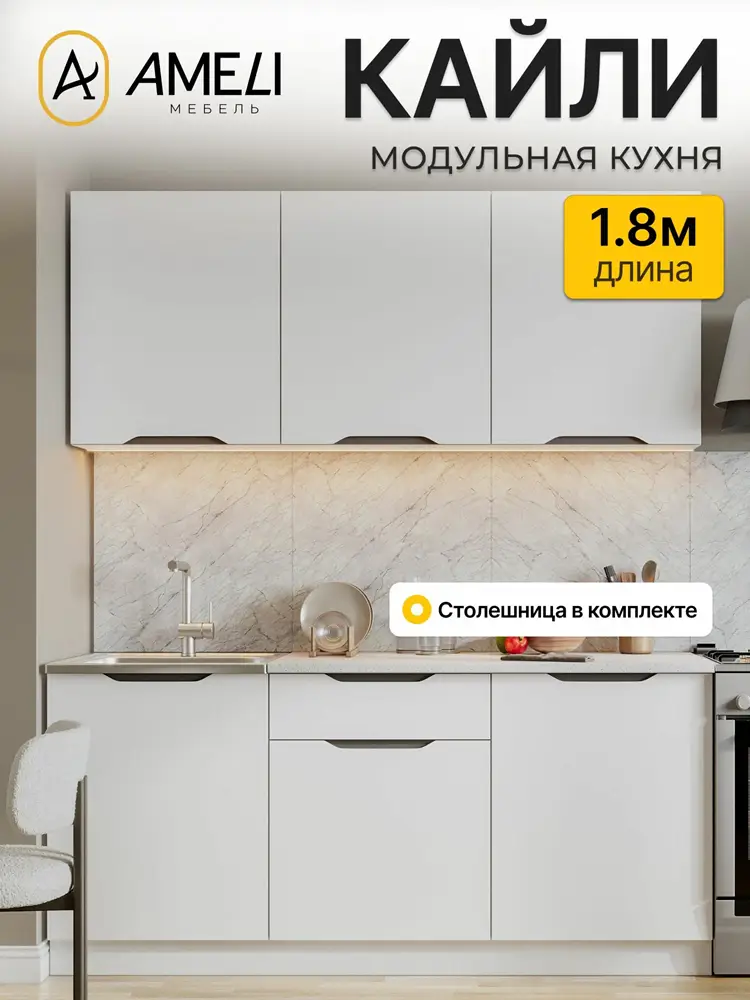 Кухонный гарнитур кайли 1,8м, модульная кухня, Белый