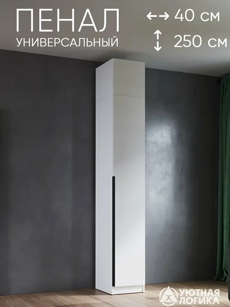 Пенал для одежды распашной с антресолью и ручкой уютная логика 40*250*50 см, Белый