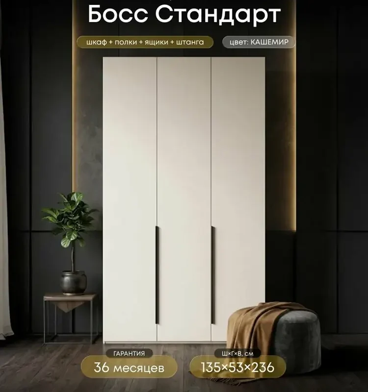 Шкаф распашной, Босс Стандарт, 135х53х236 см, 3х дверный, кашемир