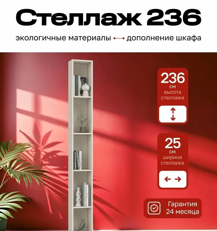 Стеллаж 236, цвет Кашемир, 25x25x236 см